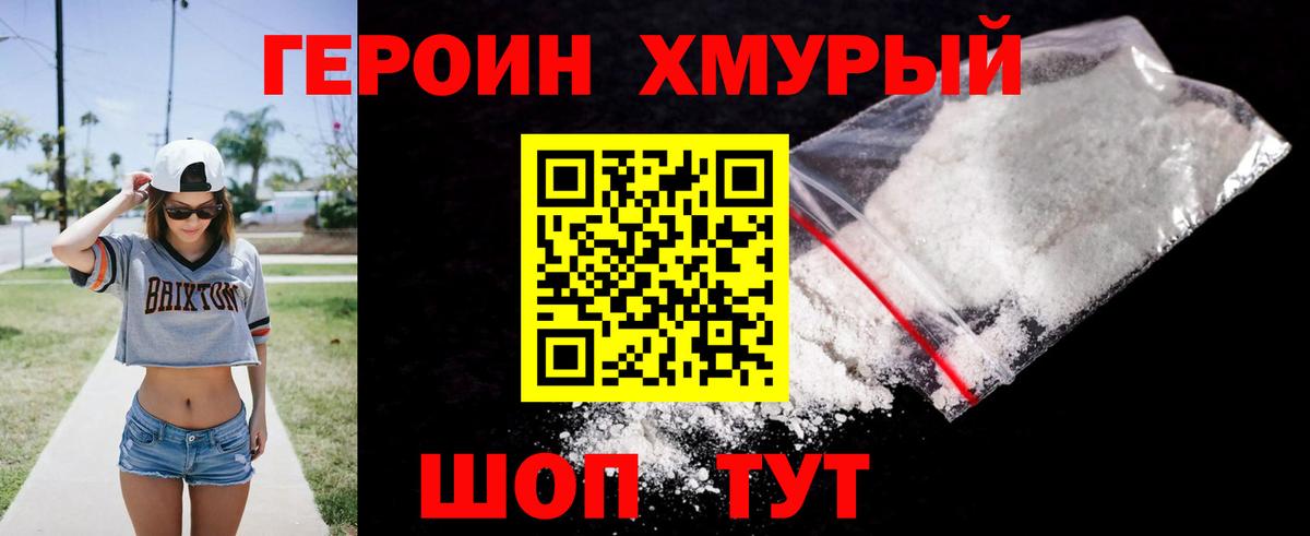 Героин хмурый Скопин